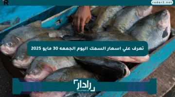 تعرف على أسعار السمك اليوم الجمعة 30 مايو 2025